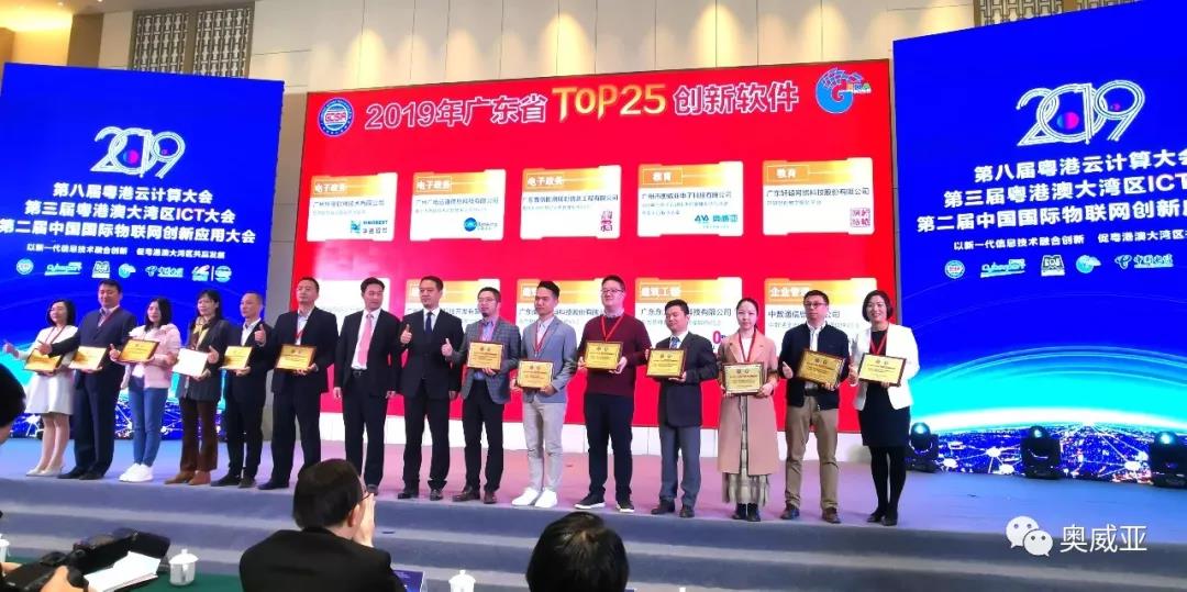 喜訊！奧威亞榮獲2019年廣東省TOP25創(chuàng)新軟件大獎(jiǎng)！