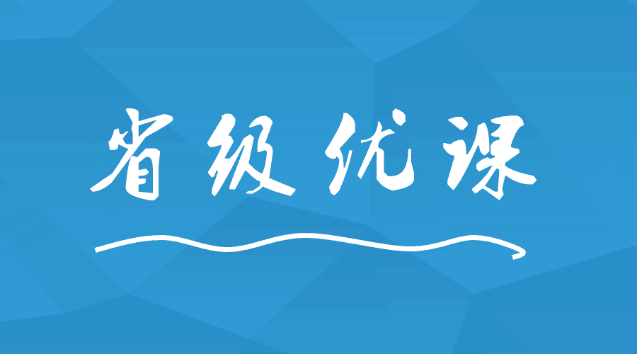 這間學校出現(xiàn)9位老師榮獲省級優(yōu)課！