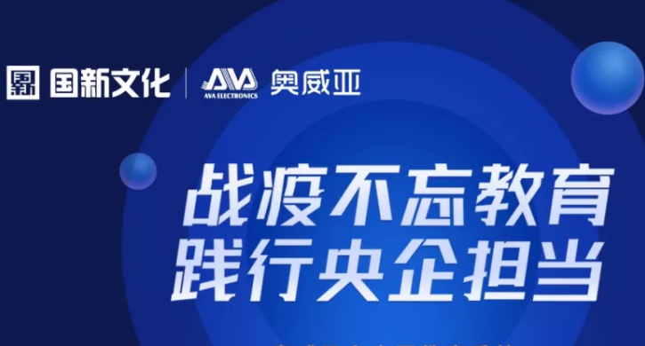 多家主流媒體關(guān)注，奧威亞免費(fèi)名師直播支持服務(wù)引發(fā)贊譽(yù)