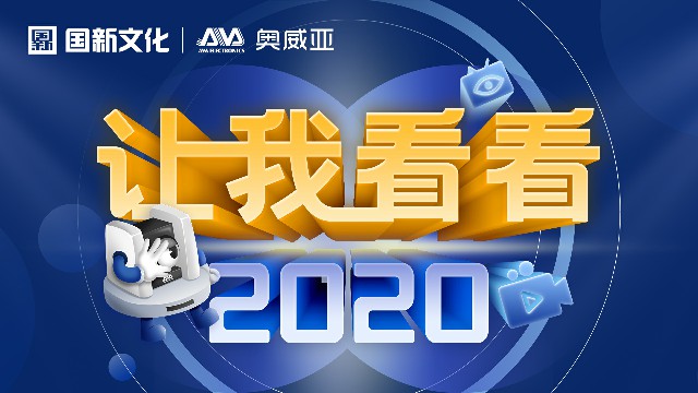 【讓我看看2020】守護教育，是奧威亞人的使命