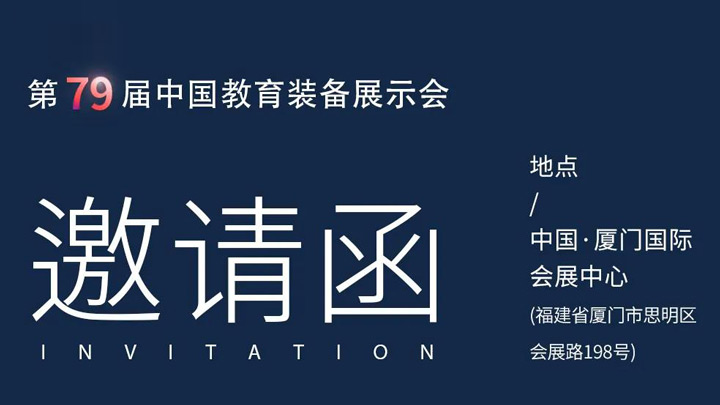 相約廈門，奧威亞@你共赴第79屆中國教育裝備展示會(huì)