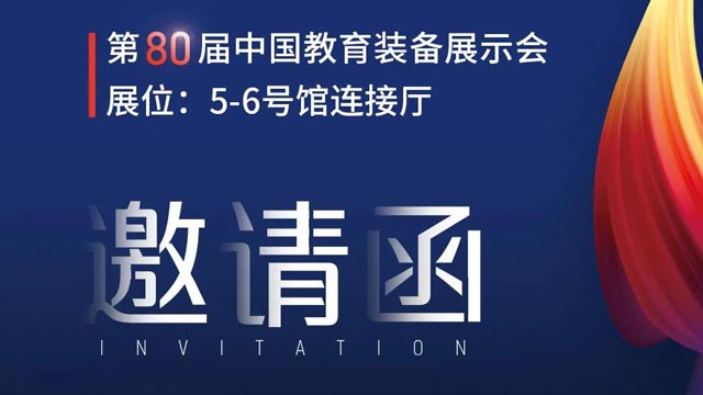 奧威亞獨家冠名！第80屆中國教育裝備展示會邀請函