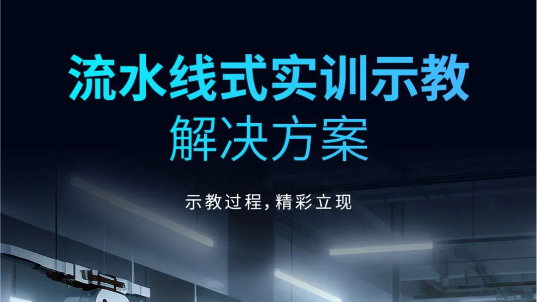 示教過程，精彩立現(xiàn) | 流水線式實(shí)訓(xùn)示教解決方案發(fā)布！